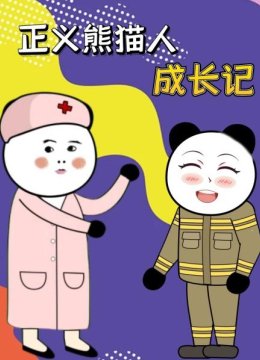 正义熊猫人成长记