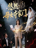 悠然母女夺家门