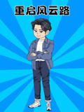 重启风云路