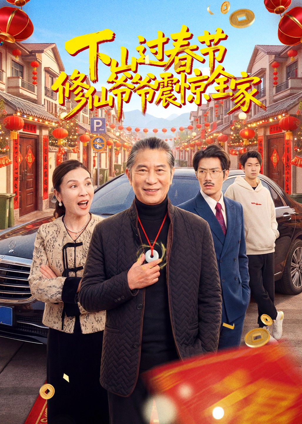 下山过春节修仙爷爷震惊全家