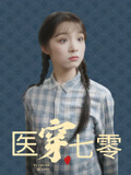 医穿七零