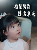 福星驾到，好运来来
