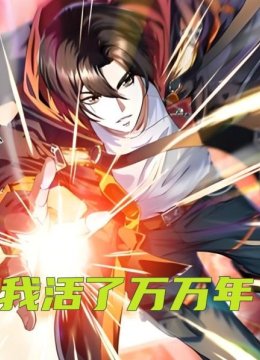 我活了万万年