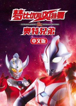 梦比优斯奥特曼&奥特兄弟国语版