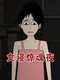 女寝惊魂夜