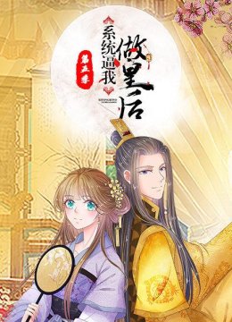 系统逼我做皇后第5季