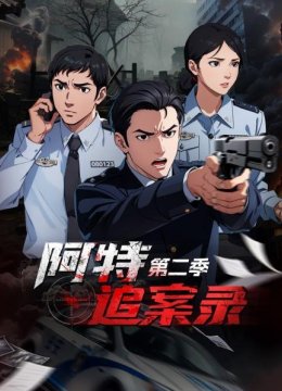 阿特追案录第2季