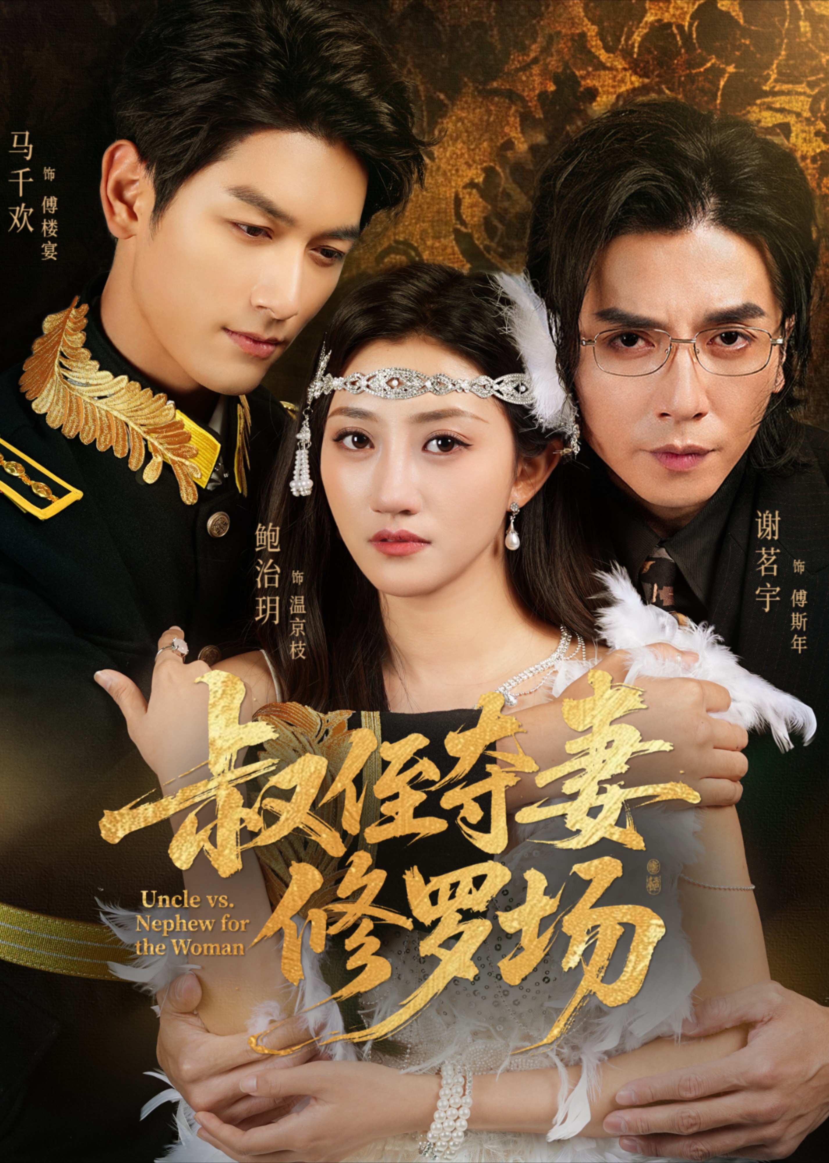 叔侄夺妻修罗场