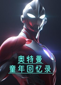 奥特曼童年回忆录