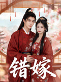 错嫁.