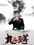 九五至尊.