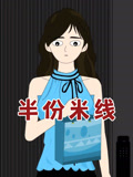 半份米线
