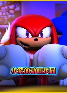 小絮的动画乐园