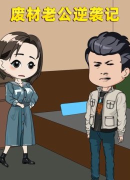 废材老公逆袭记