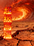 超级高温