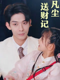 凡尘送财记