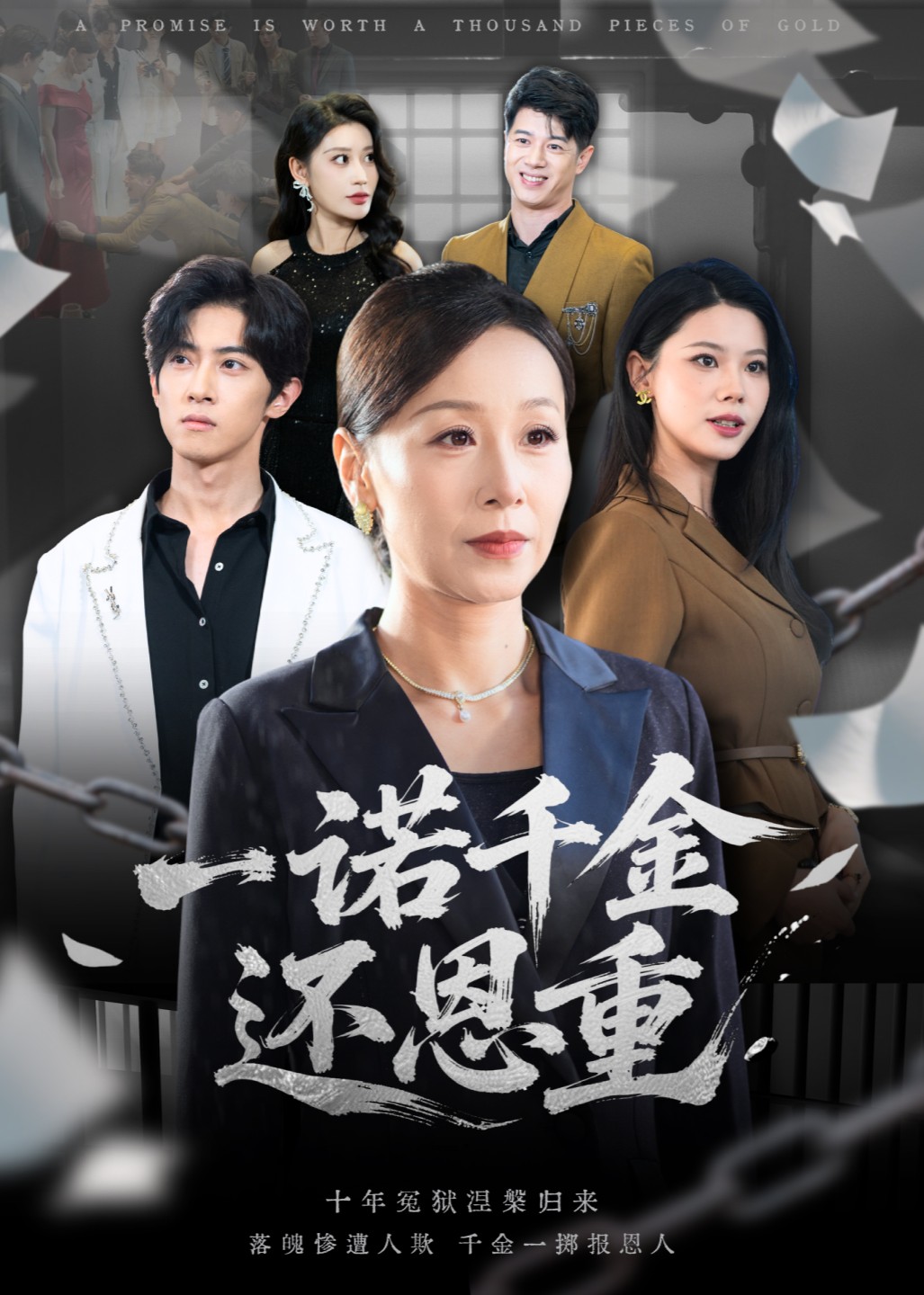 一诺千金还恩重