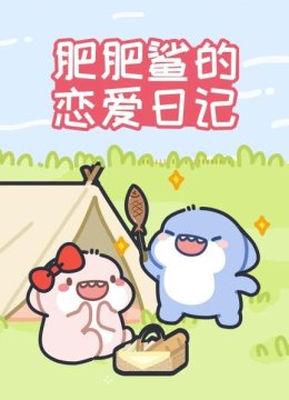 肥肥鲨的恋爱日语记