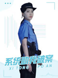 系统助我破案