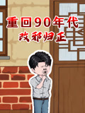 重回90年代改邪归正