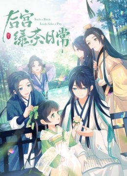 后宫绿茶日语常