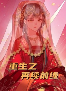 重生之再续前缘