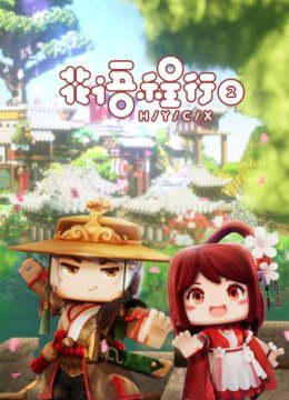 花语程行第2季