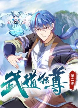 武道独尊第2季
