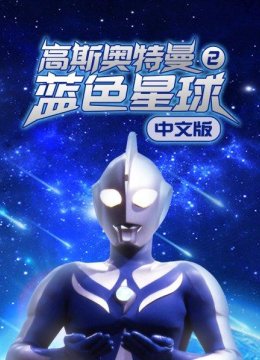高斯奥特曼2蓝色星球国语版