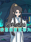 反向修仙，我靠拆家涨修为