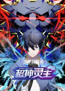 光子英语雄传超神灵主