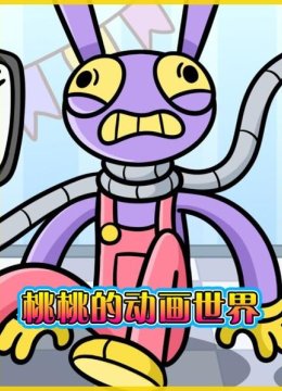 桃桃的动画世界