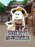 我在古代当军阀霸主