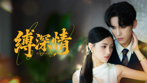 缚深情第1集