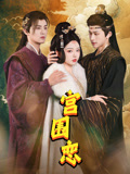 宫围恋