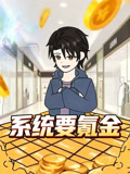 系统要氪金