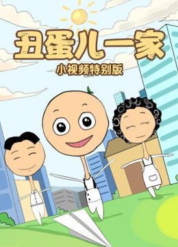 丑蛋儿一家小视频特别版