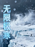 无限极寒