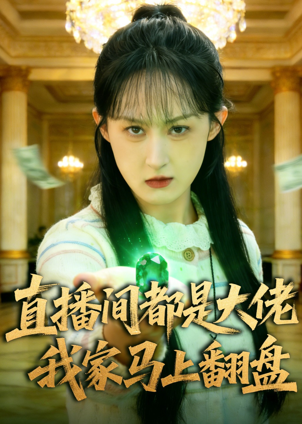 直播间都是大佬我家马上翻盘