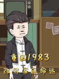 重回1983改写家庭命运