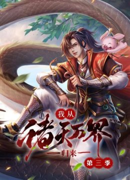我从诸天万界归来第3季
