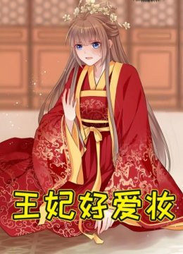 王妃好爱妆