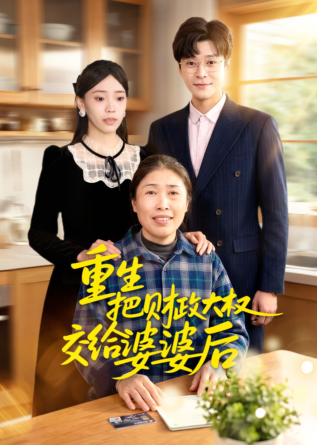 重生把财政大权交给婆婆后