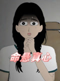 命悬真心