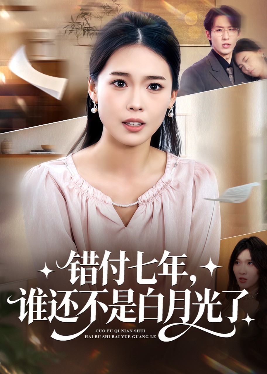错付七年，谁还不是白月光了