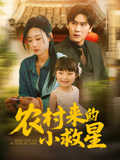 农村来的小救星