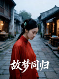 故梦同归