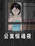 公寓惊魂夜