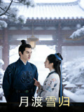 月渡雪归