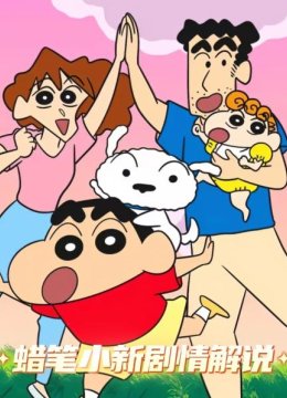 蜡笔小新剧情解说